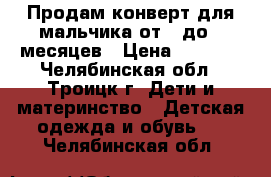 Продам конверт для мальчика от 0 до 3 месяцев › Цена ­ 1 800 - Челябинская обл., Троицк г. Дети и материнство » Детская одежда и обувь   . Челябинская обл.